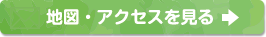 地図・アクセスを見る