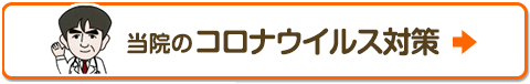 当院のコロナ対策