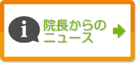 院長からのお役立ち情報
