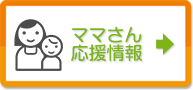 ママさん応援情報