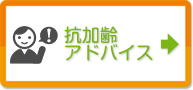 抗加齢アドバイス