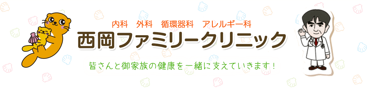 東大阪市の内科・外科・循環器科・アレルギー科 医療法人宏西会 西岡ファミリークリニック
