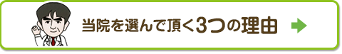 当院を選んでいただく3つの理由