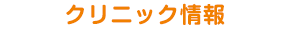 クリニック情報