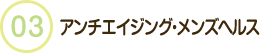 アンチエイジング・メンズヘルス