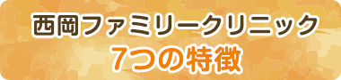 西岡ファミリークリニック７つの特徴
