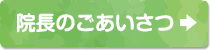 院長のごあいさつ