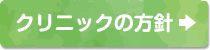 クリニックの方針