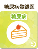 糖尿病