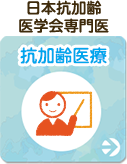 抗加齢医療