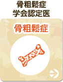 骨粗鬆症