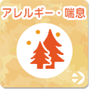 アレルギー・喘息