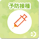予防接種