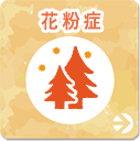 花粉症